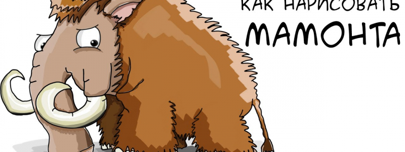 Как нарисовать мамонта